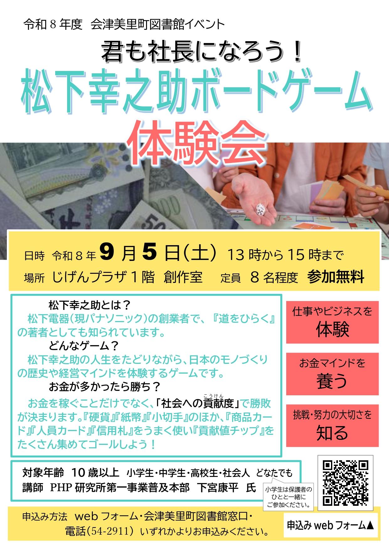 会津美里町図書館イベント松下幸之助ボードゲーム体験会チラシ