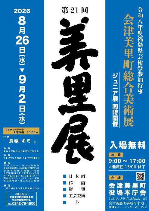第21回会津美里町総合美術展