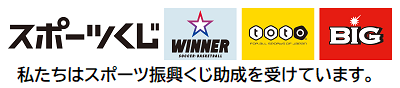 スポーツくじの助成を受けていますのバナー