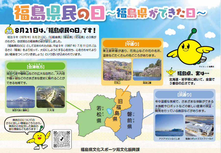 福島県民の日チラシ