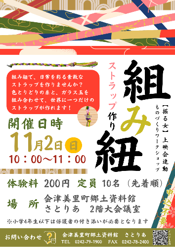 組み紐ストラップ作り