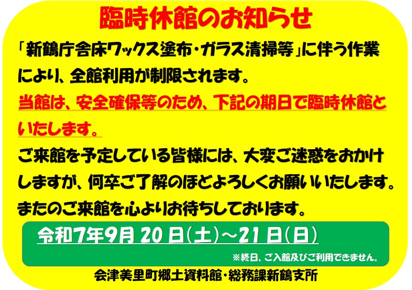 臨時休館のお知らせ