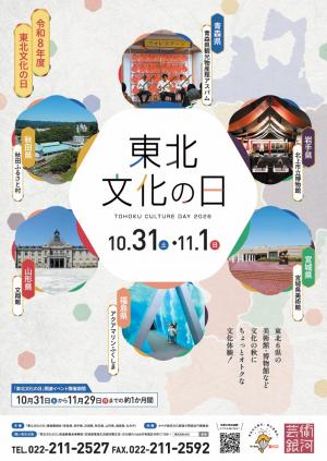 東北文化の日
