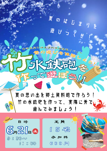 竹水鉄砲を作って遊ぼうチラシ