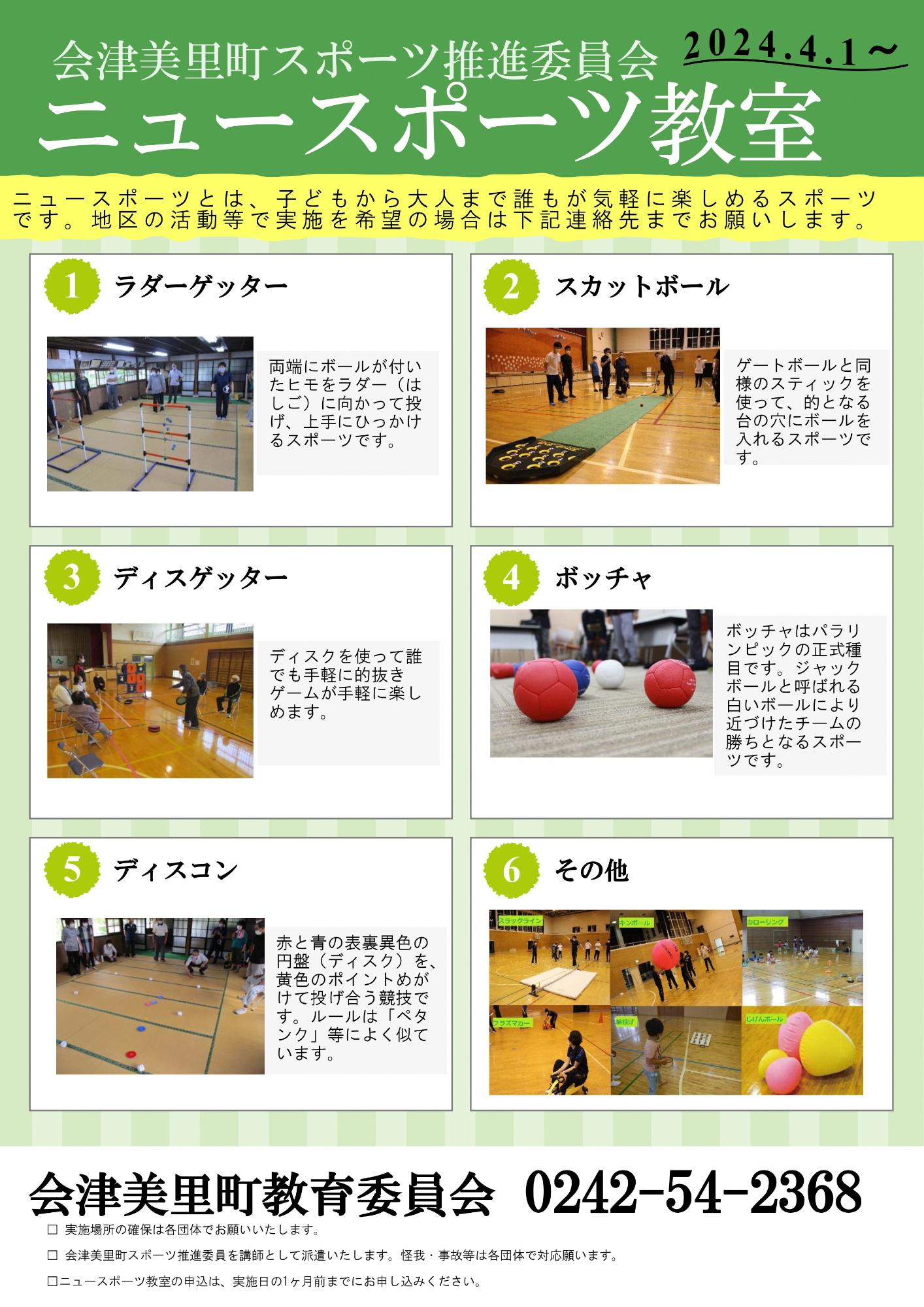 会津美里町スポーツ推進委員会 ニュースポーツ教室のチラシ
