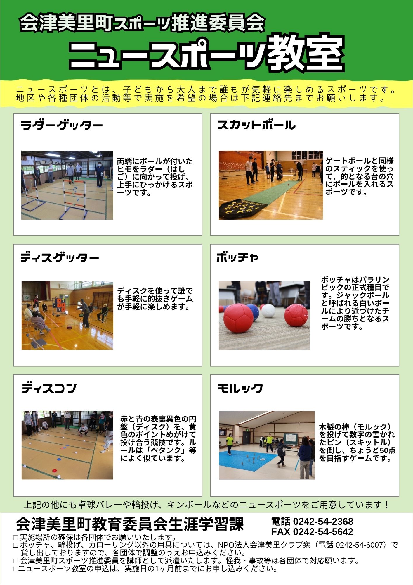 ニュースポーツ教室チラシ