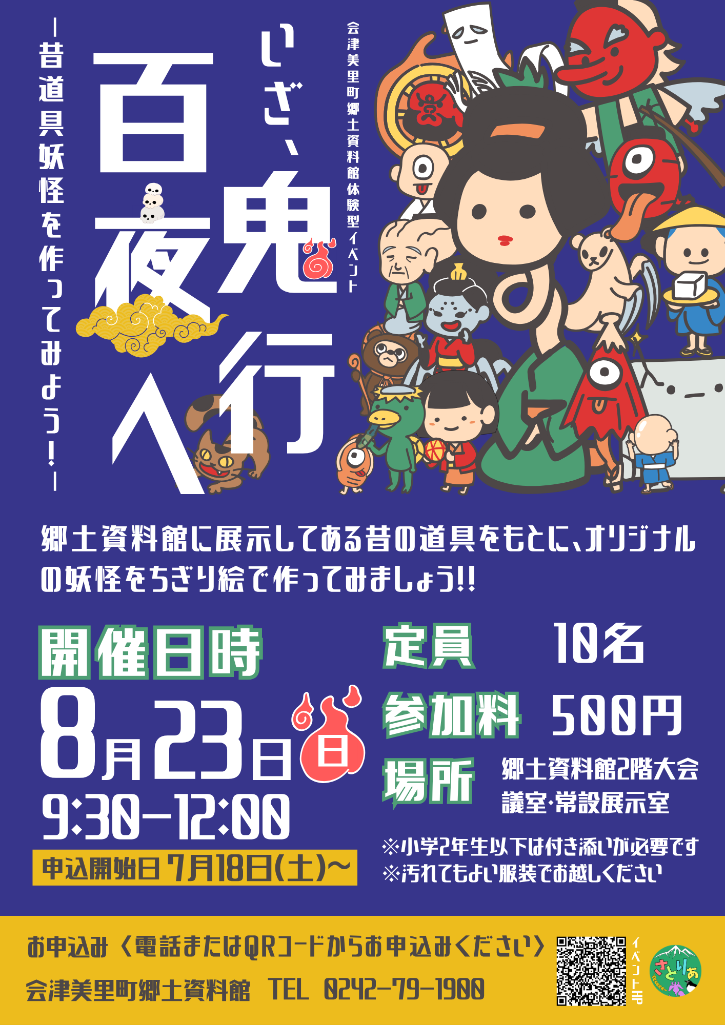いざ、百鬼夜行へ! 昔道具妖怪を作ってみよう チラシ