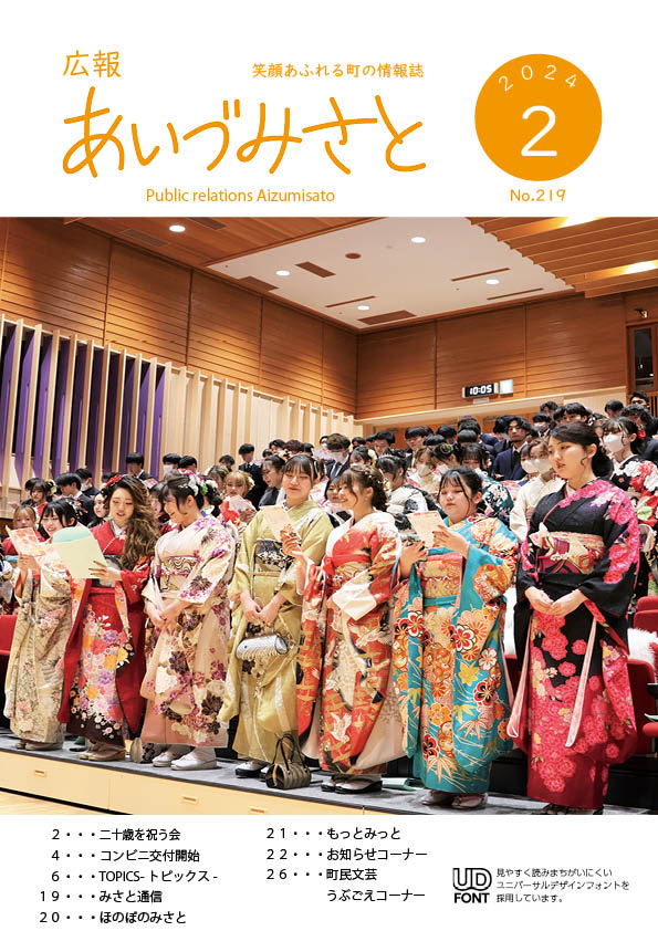 広報あいづみさと令和6年2月号の表紙