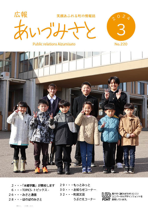広報あいづみさと令和6年3月号の表紙