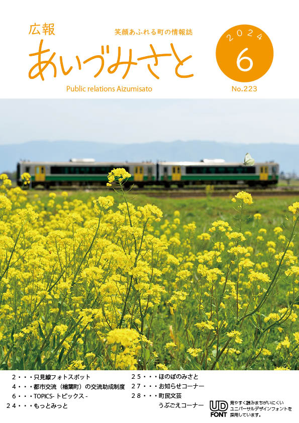 広報あいづみさと令和6年6月号の表紙