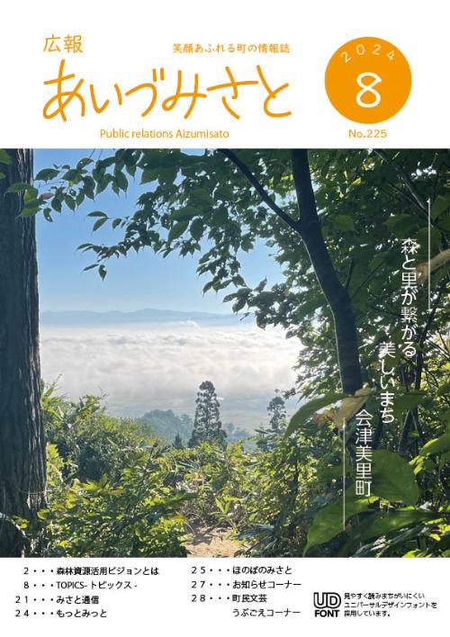 広報あいづみさと令和6年8月号の表紙