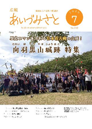広報あいづみさと令和8年7月号表紙