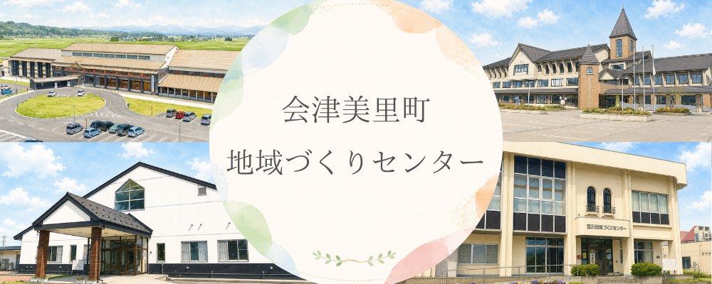 地域づくりセンター