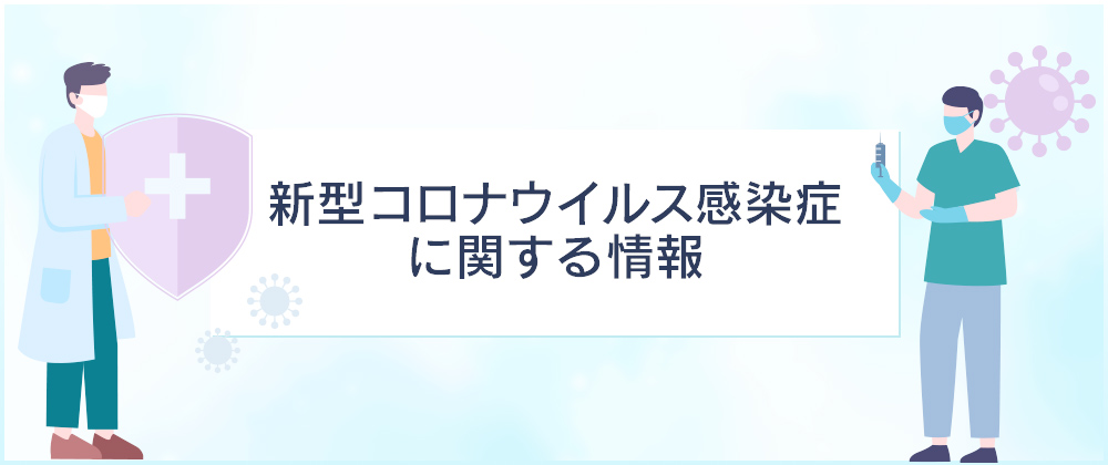 新型コロナウイルス感染症