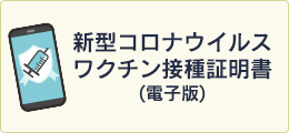 新型コロナウイルスワクチン接種証明書(電子版)