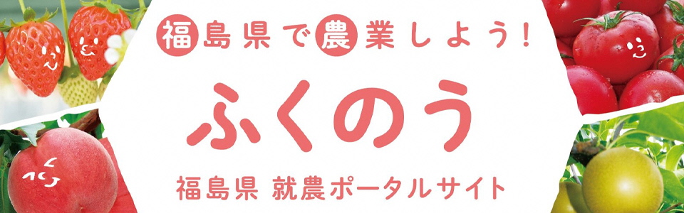 福島県就農ポータルサイトへのリンクバナー