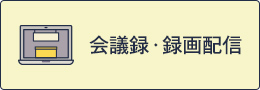 会議録・録画配信関連の画像