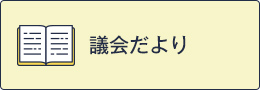 議会だより関連の画像