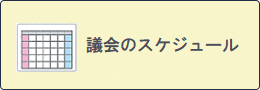 議会のスケジュール