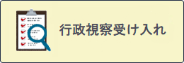 行政視察受け入れ