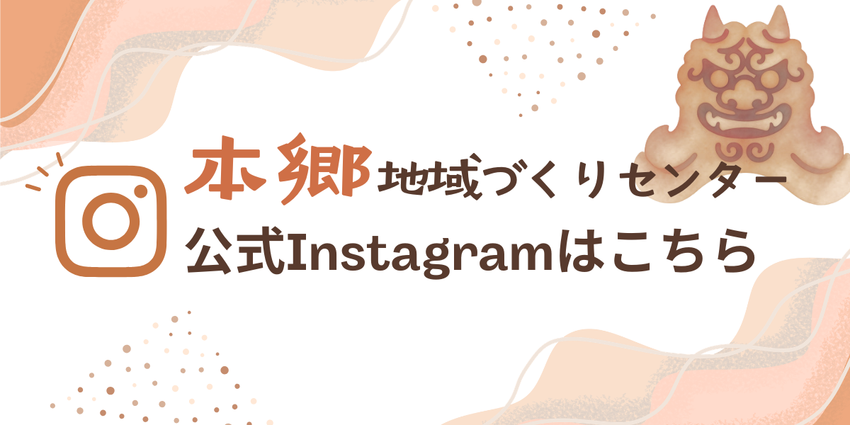本郷地域づくりセンター公式インスタグラム