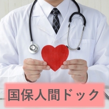 国民健康保険人間ドック申込ページへのリンクバナー画像