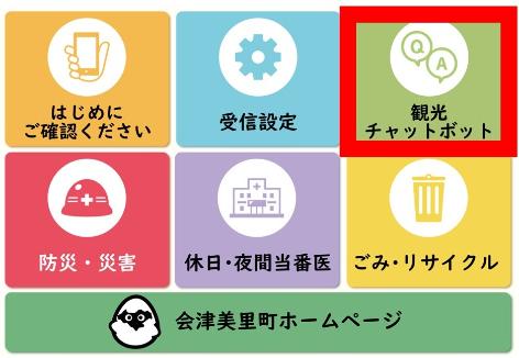 観光チャットボットの説明画面