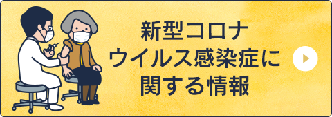 新型コロナウイルス感染症に関する情報