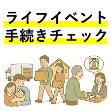 ライフイベントに関する手続きをチェックできるページへのリンクバナー