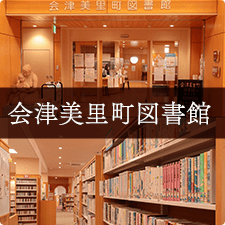 会津美里町図書館