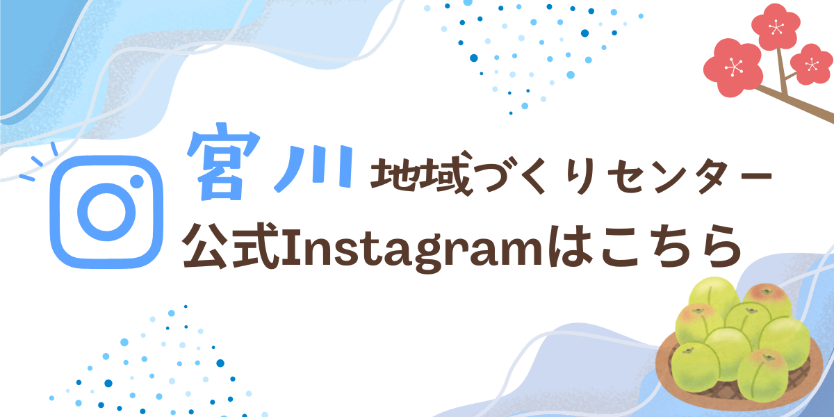 宮川地域づくりセンター公式インスタグラム