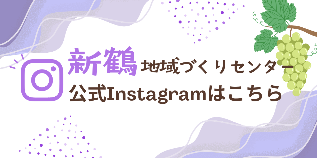 新鶴地域づくりセンター公式インスタグラム