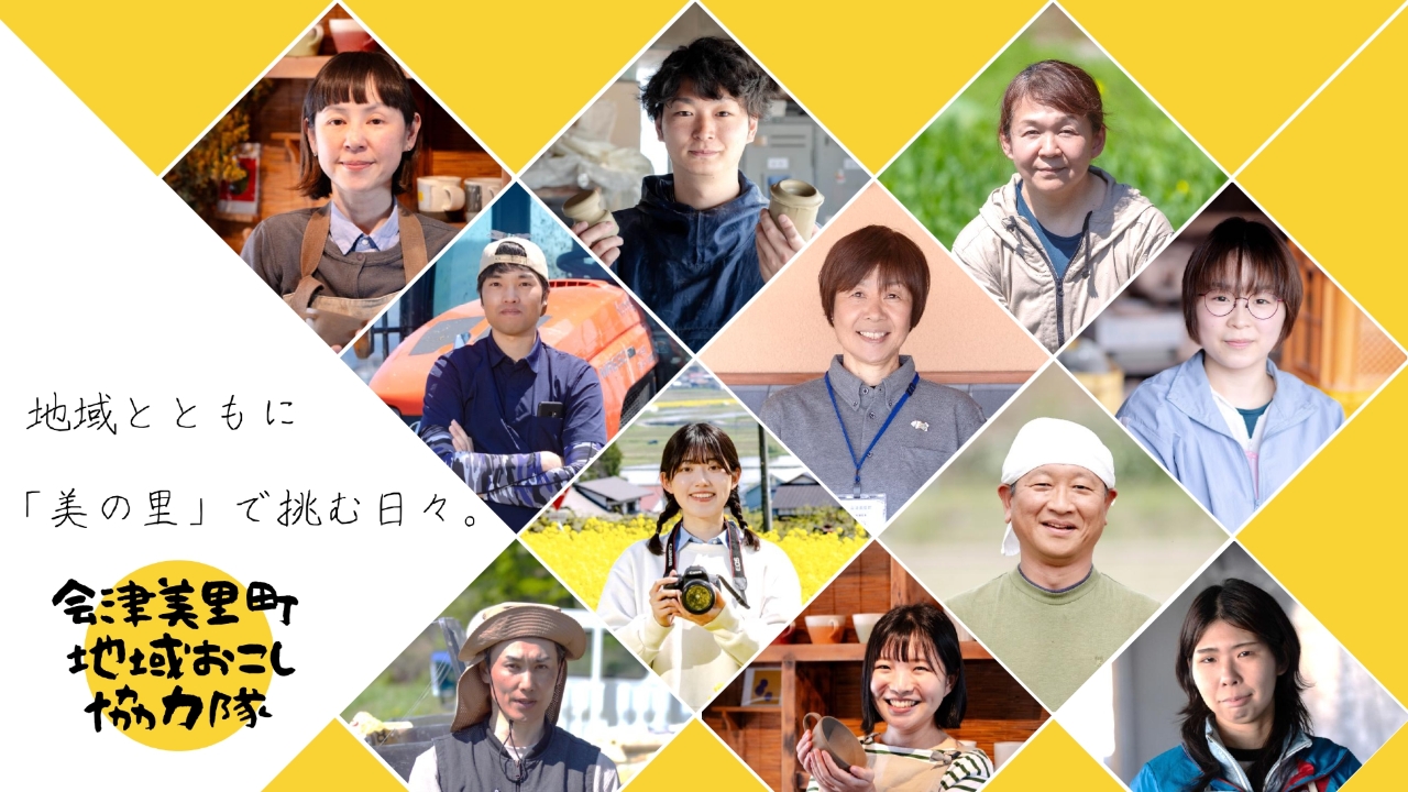 会津美里町協力隊紹介画像