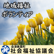 社会福祉協議会バナー