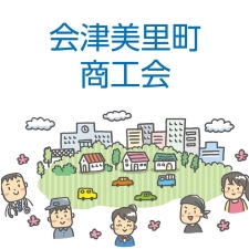 会津美里町商工会ホームページへのリンクバナー画像