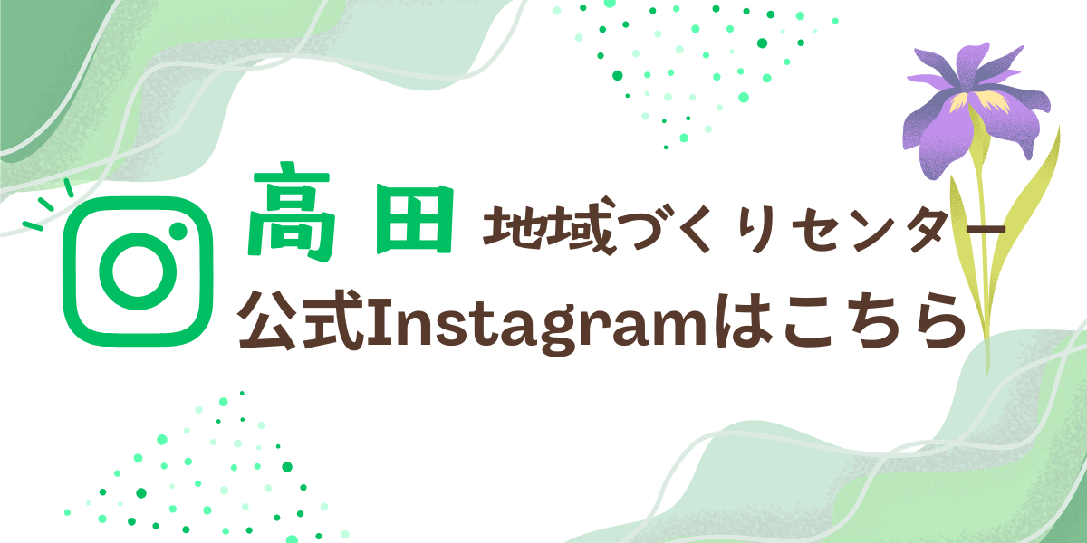高田地域づくりセンター公式インスタグラム