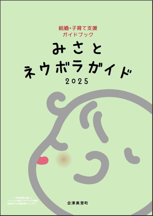 ネウボラガイド2025_表紙