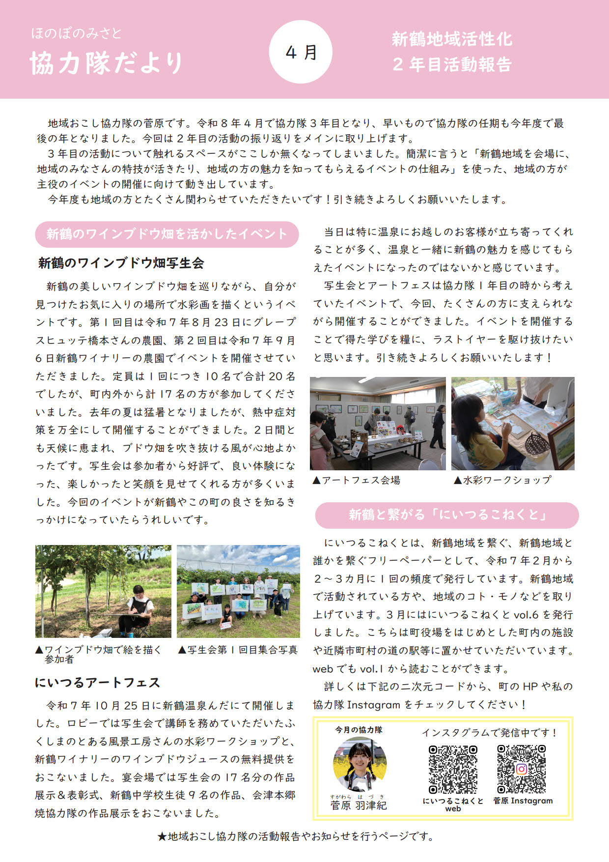 ほのぼのみさと 協力隊だより 4月号