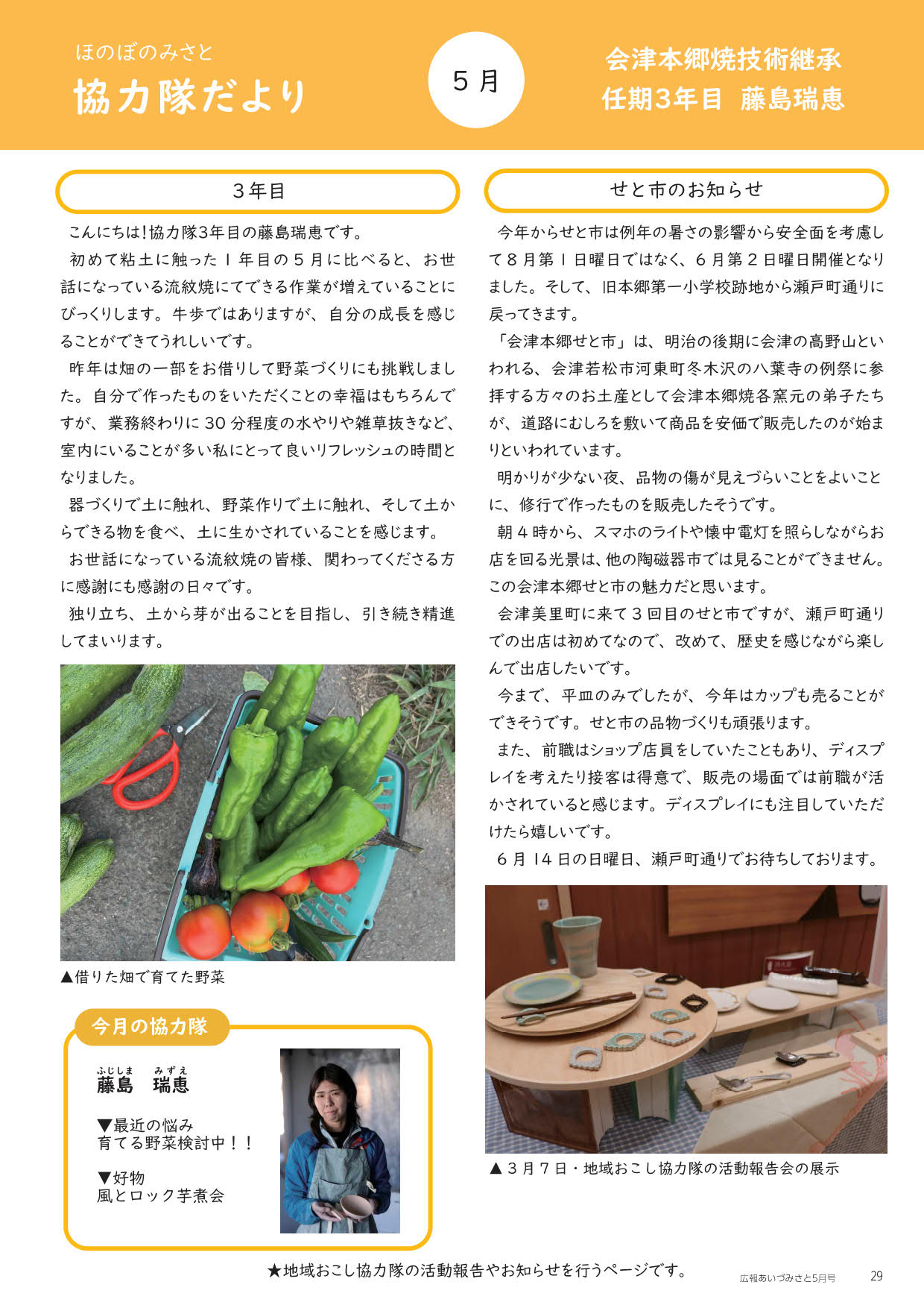 ほのぼのみさと 協力隊だより 5月号