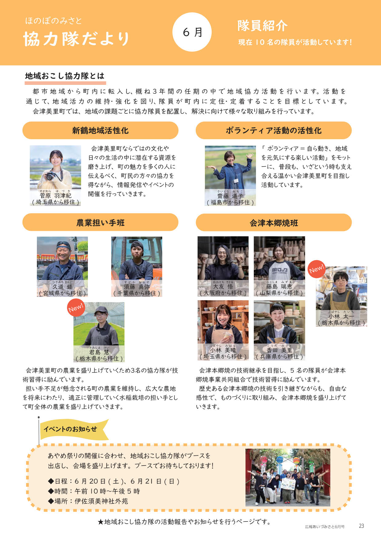 ほのぼのみさと 協力隊だより 6月号