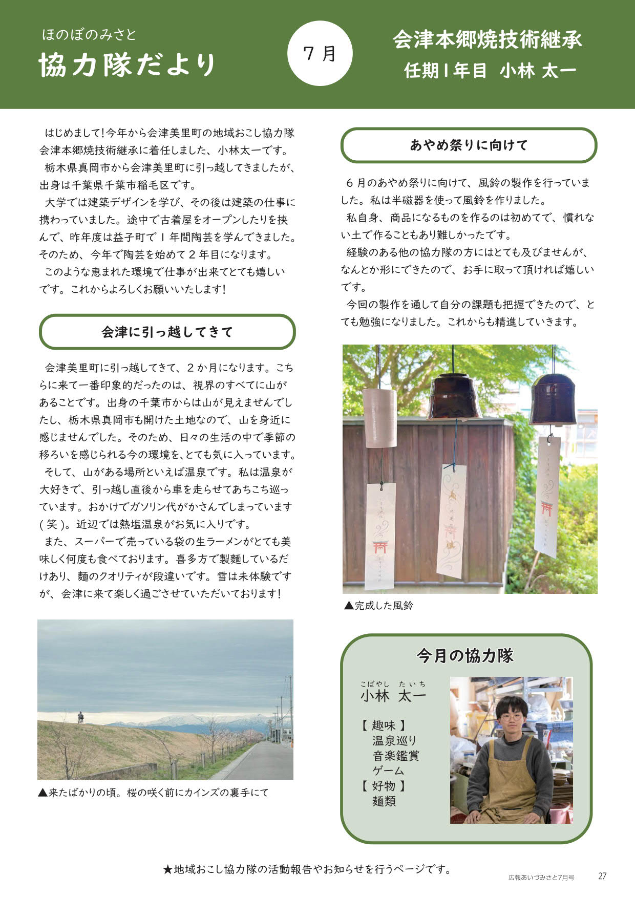 ほのぼのみさと 協力隊だより 7月号