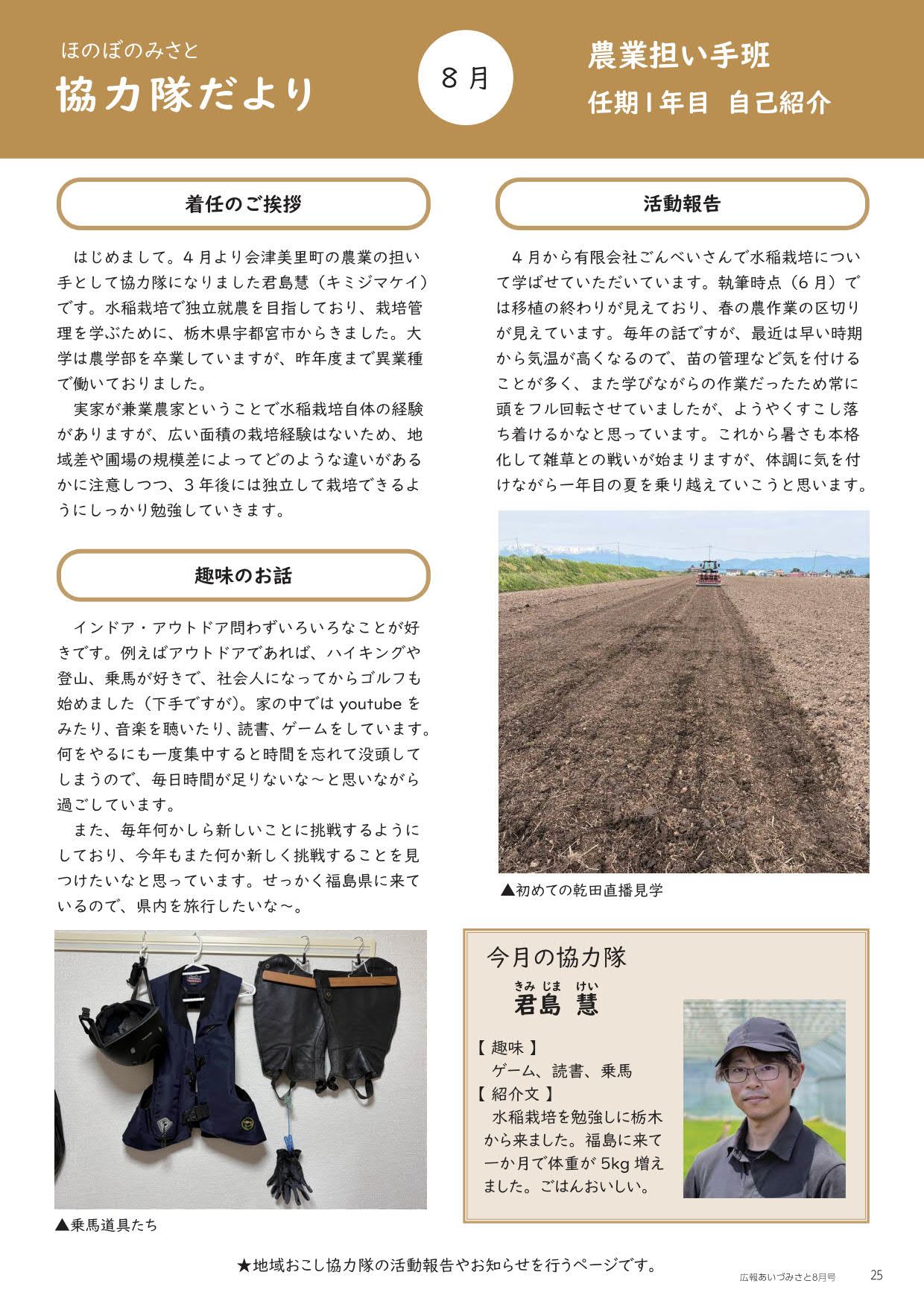 ほのぼのみさと 協力隊だより 8月号
