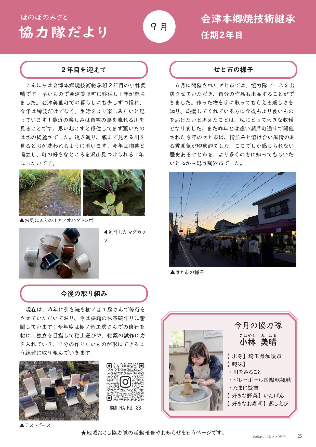 ほのぼのみさと 協力隊だより 9月号