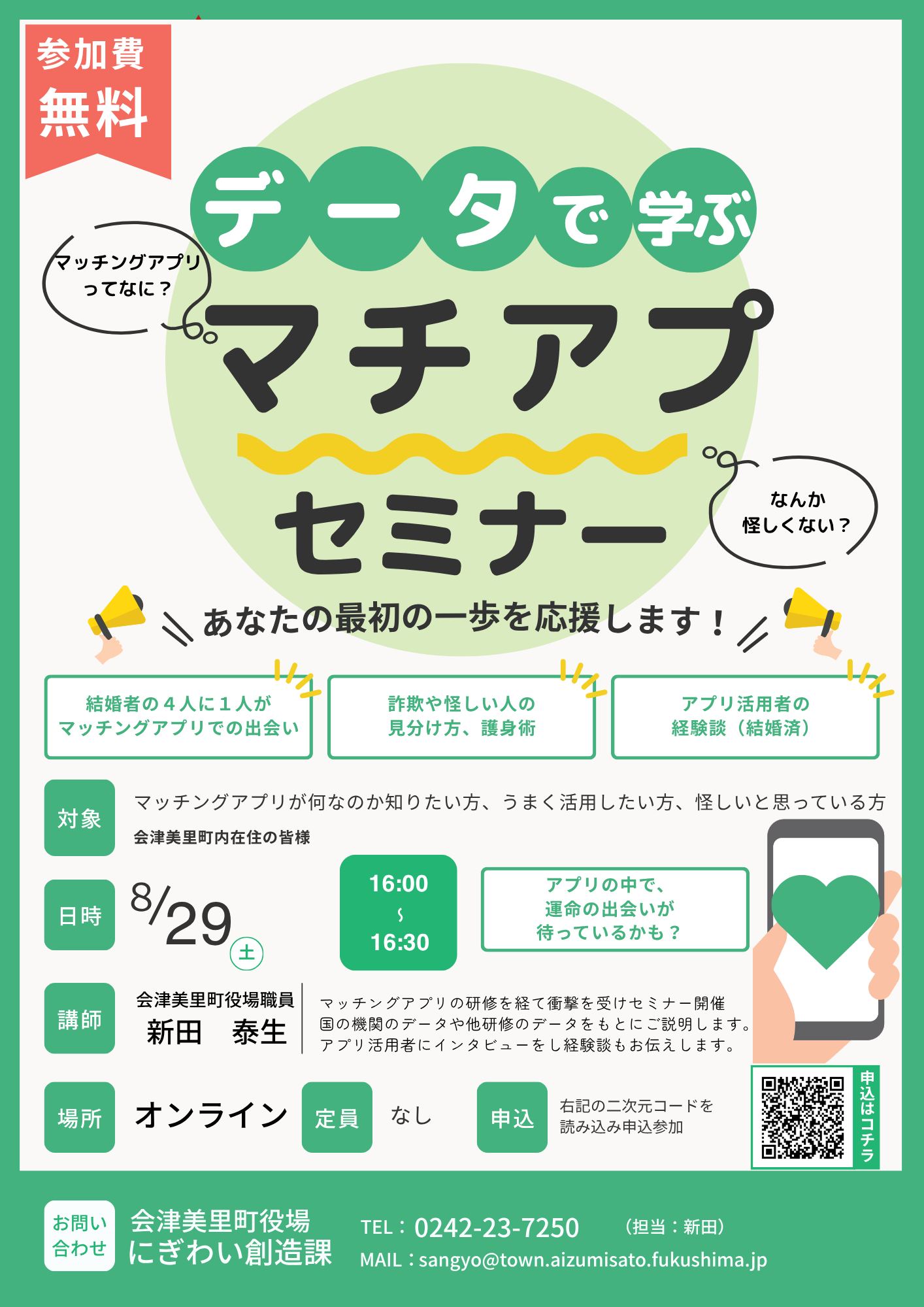 マッチングアプリセミナーチラシ