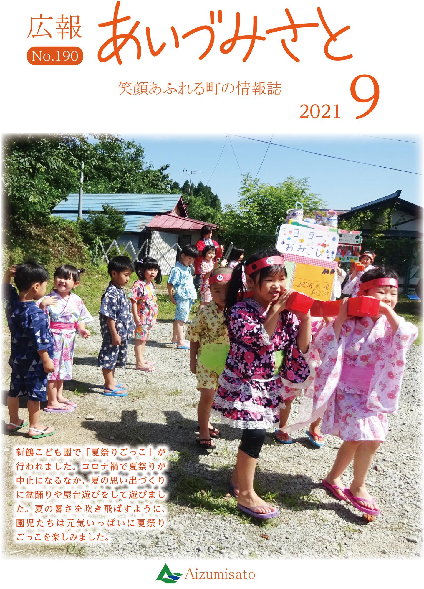 広報あいづみさと令和3年9月1日号の表紙