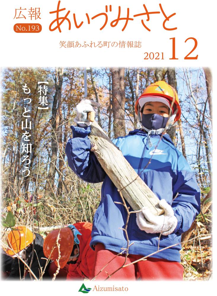 広報あいづみさと令和3年12月1日号の表紙