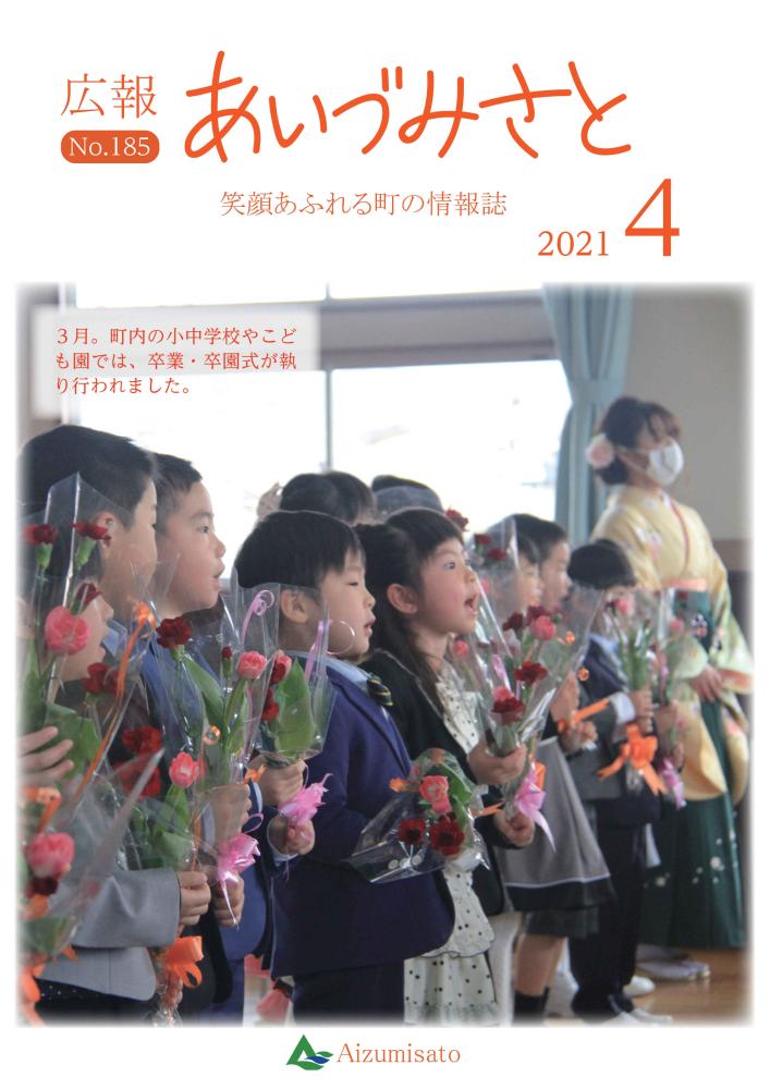 広報あいづみさと令和3年4月1日号の表紙