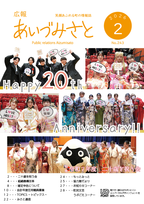 広報あいづみさと令和8年2月号表紙