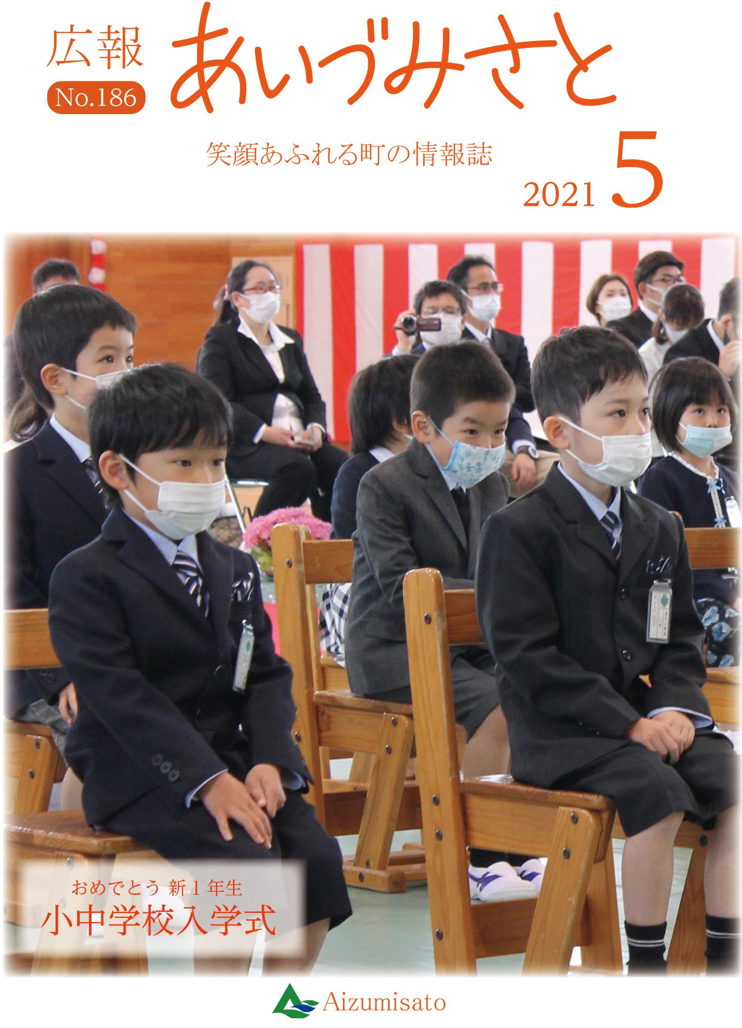 広報あいづみさと令和3年5月1日号の表紙