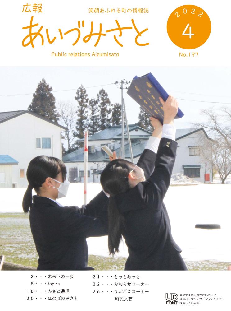 広報あいづみさと令和4年4月1日号の表紙